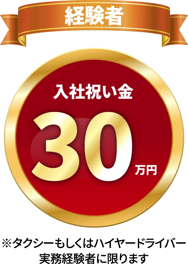 経験者 入社祝い金30万円
