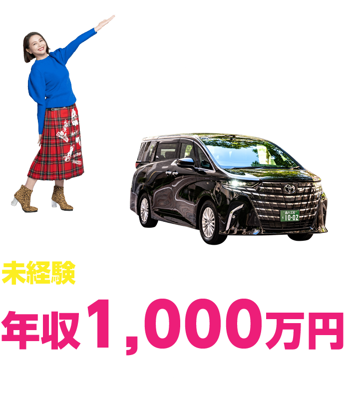 未経験から始めるハイヤードライバー　年収800万円以上も可能!!