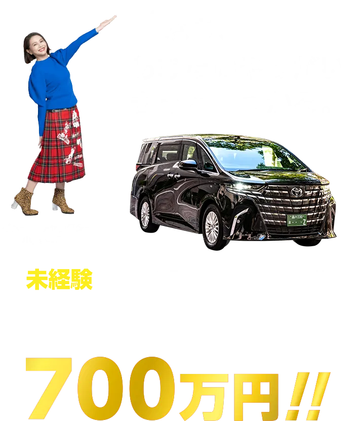 未経験から始めるハイヤードライバー　年収800万円以上も可能!!