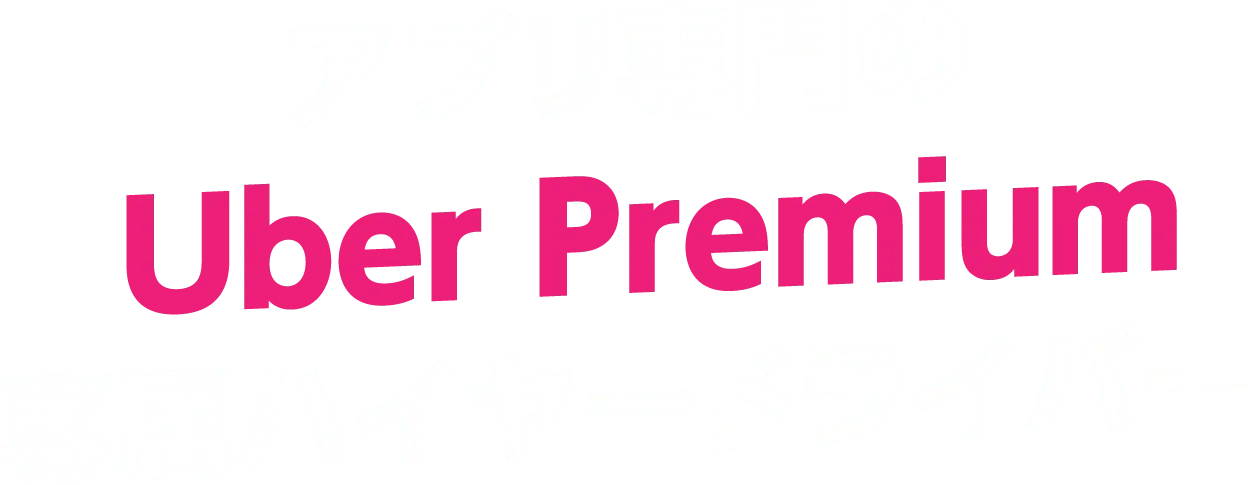 アプリ専門のUber Premium専属ハイヤードライバー